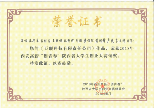 6、宋恬、王煜彬和周鹏同学获得“创青春”陕西省大学生创业大赛铜奖.png